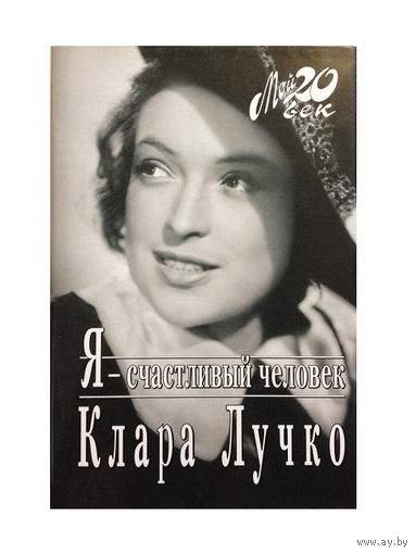 Клара Лучко "Я - счастливый человек" (серия "Мой 20 век")