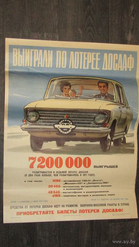 Плакат Лотерея ДОСААФ СССР