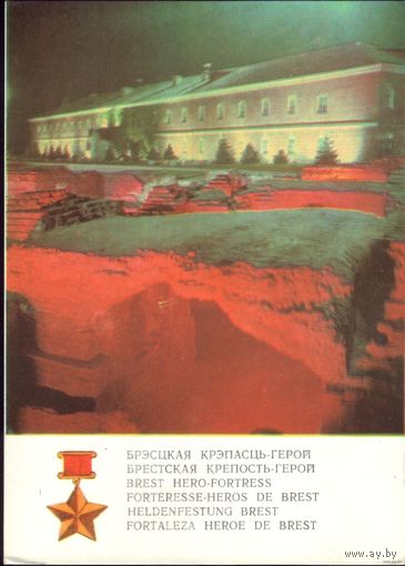 1972 год Брестская крепость Музей обороны