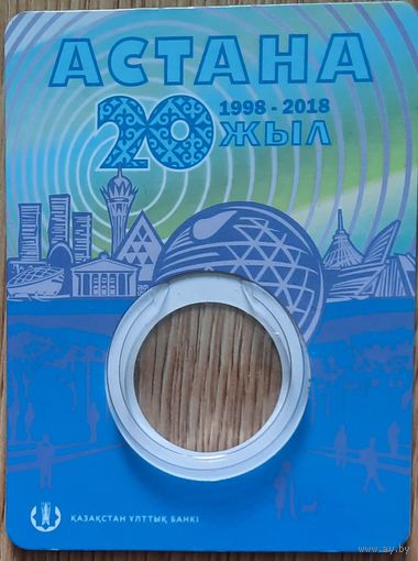 Блистер для монеты Казахстан 100 тенге 2018 г. 20 лет Астане. Оригинальный