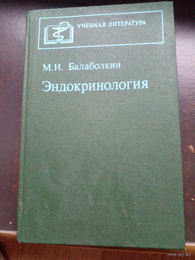 М.И. Балаболкин Эндокринология