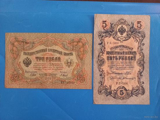 3 рубля 1905 года, Шипов, Барышев  5 рублей 1909 года, Шипов.
