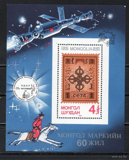 60 лет монгольским маркам Монголия 1984 год 1 блок