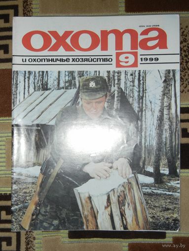 Журнал Охота и охотничье хозяйство 1999 - 9