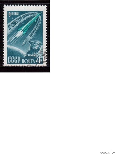 СССР-1961 (Заг.2495) гаш.,Космос, 4-й спутник ,(одиночка)(на фото образец, остальные не хуже)