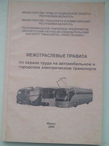 Межотраслевые правила по охране труда на городском транспорте