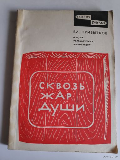 Вл. Прибытков. Сквозь жар души. О трёх древнерусских живописцах.