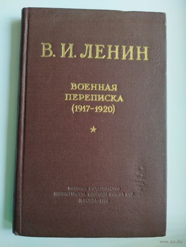 В.И. Ленин  Военная переписка (1917-1920).  1956 год