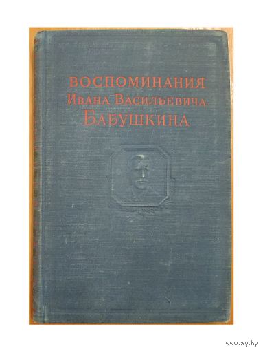 Воспоминания Ивана Васильевича Бабушкина (1893-1906г.г.)