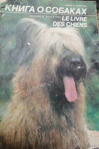 Книга о собаках, Жорж В., Рукероль, Колос, Москва, 1992 год