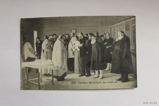 Почтовая карточка-открытое письмо "Молебен", до 1917 года, чистая, размер 14*9 см.