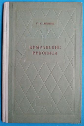 Г. М. Лившиц.  Кумранские рукописи и их историческое значение. 1959 г
