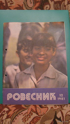 Журнал "Ровесник", 1981г. (номер 12).