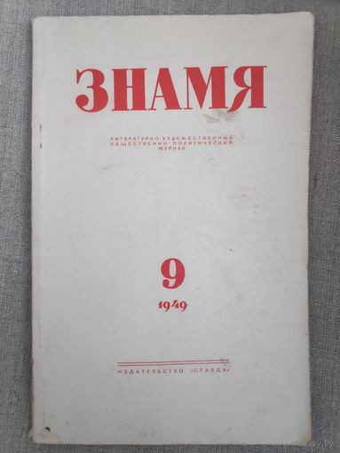 Журнал "Знамя". Выпуск 9, 1949 год.