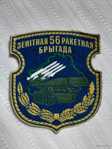 Нарукавный знак 56 ЗРБ ( расформировано).