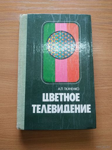 Книга "Цветное телевидение". СССР, 1981 год.