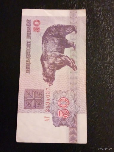 Беларусь 50 рублей 1992г. Серия АГ