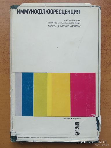 Иммунофлюоресценция. Перевод с польского. (1967 г.)(б)