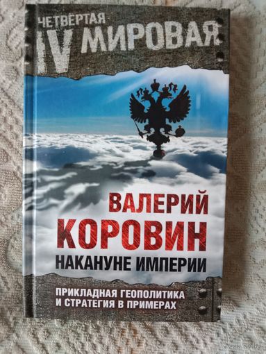 Валерий Коровин Накануне империи.  Прикладная геополитика и стратегия в примерах