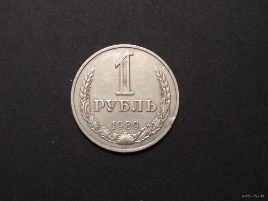 1 рубль 1989 г. СССР