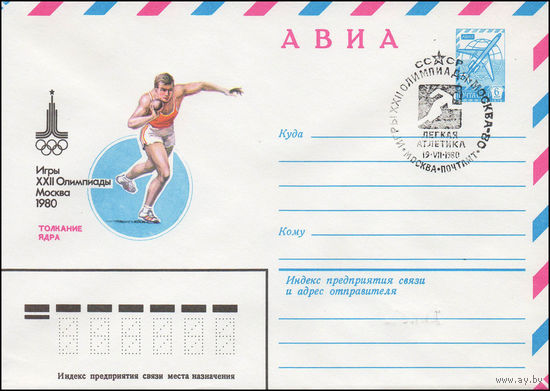 Художественный маркированный конверт СССР N 79-393(N) (12.07.1979) АВИА  Игры XXII Олимпиады  Москва 1980  Толкание ядра