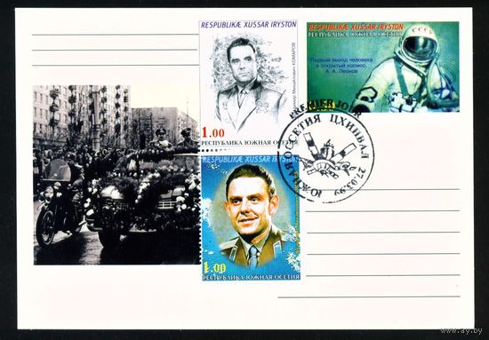 Почтовая карточка Южной Осетии с оригинальной маркой и спецгашением Леонов, Комаров 1999 год Космос