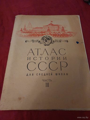 Атлас истории СССР 1968г