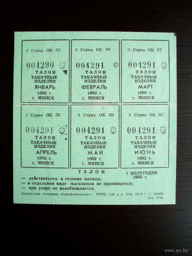 1992 год Минск Талоны на Табачные изделия 1-е полугодие