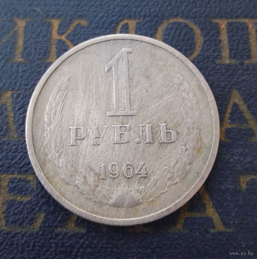 1 рубль 1964 СССР #32