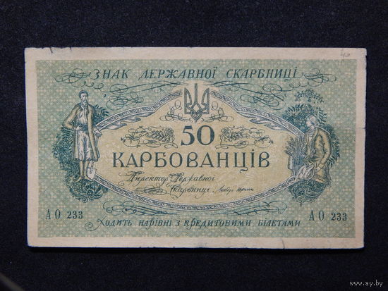 Украина 50 карбованцев б/г (1918г)