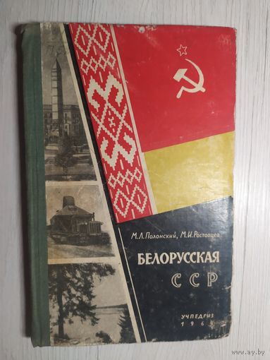 Белорусская ССР 1964 г.\16