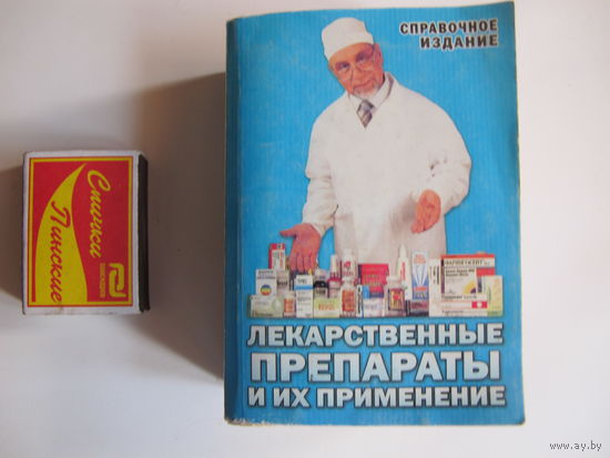 Справочное издание "Лекарственные препараты и их применение" (миниформат, 770 стр.)
