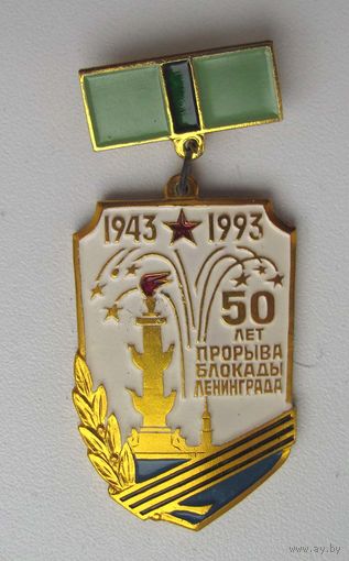 1993 г. 50 лет прорыва блокады Ленинграда