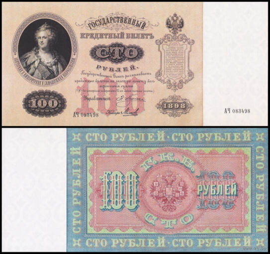 [КОПИЯ] 100 рублей 1898г. Упр. Плеске (водяной знак)