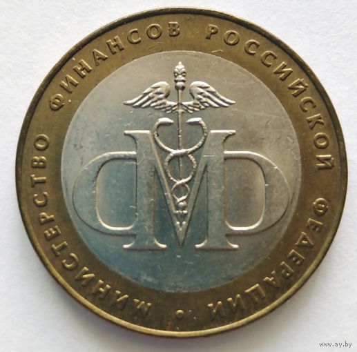 10 рублей 2002 г. Мин. Фин. РФ. СПМД.