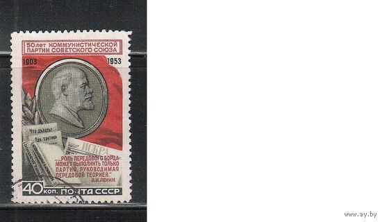 СССР-1953, (Заг.1646), гаш., 50-лет КПСС (одиночка)(4)