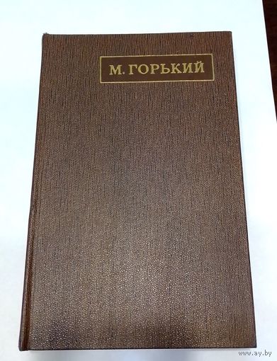 Горький А.М. Собрание сочинений в 25 томах