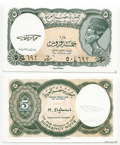 Египет. 5 пиастров (образца 1997 года, P185, UNC)