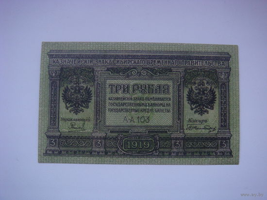 3 рубля 1919 сибирское временное правительство