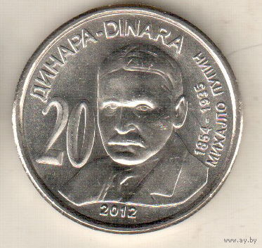 Сербия 20 динар 2012 Михаил Пупин