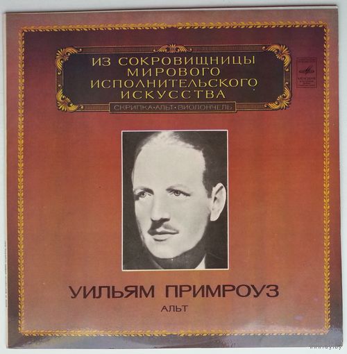 LP Уильям Примроуз (альт), И. Брамс - Из сокровищницы... (1982)