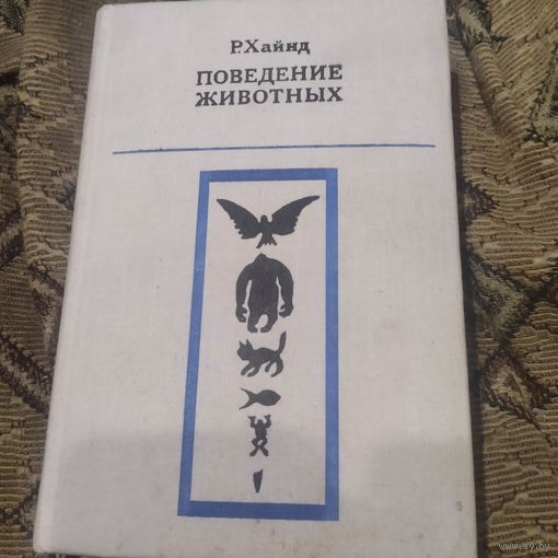 Р.Хайнд.  Поведение животных. Синтез этологии и сравнительной психологии.