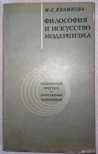 Философия и искусство модернизма. Куликова И.С.. 1974г.