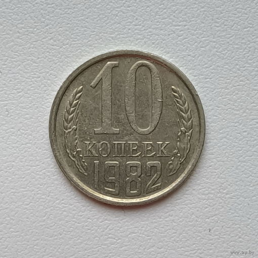 10 копеек СССР 1982 (3) шт.2.3