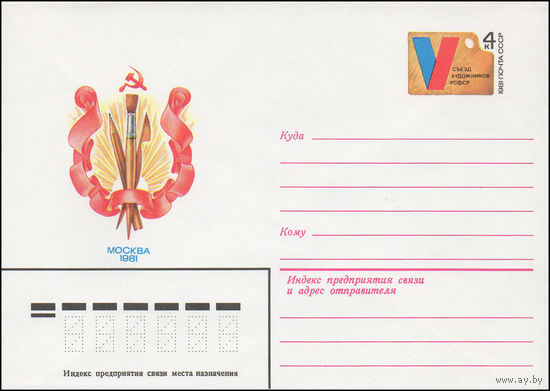 Художественный маркированный конверт СССР N 81-328 (06.08.1981) Москва 1981 [V Съезд художников РСФСР]