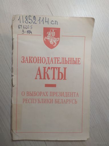 Законодательные акты о выборах президента Р.Б 1995г\2