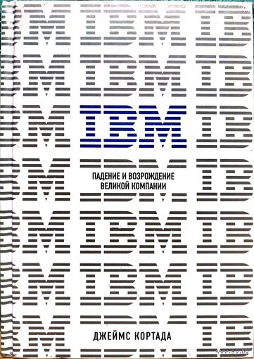 IBM ИВМ (Международная корпорация машин) Падение и возрождение великой бизнес компании