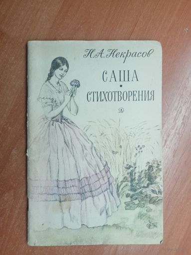 Николай Некрасов "Саша. Стихотворения"