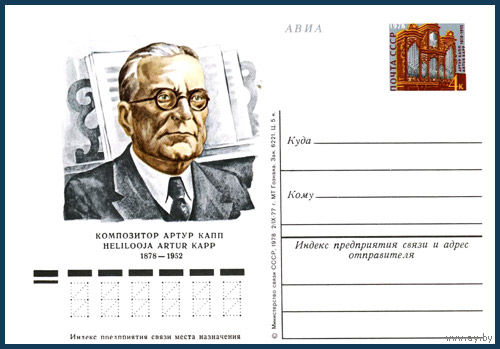 Почтовая карточка "100 лет со дня рождения А.И. Каппа"