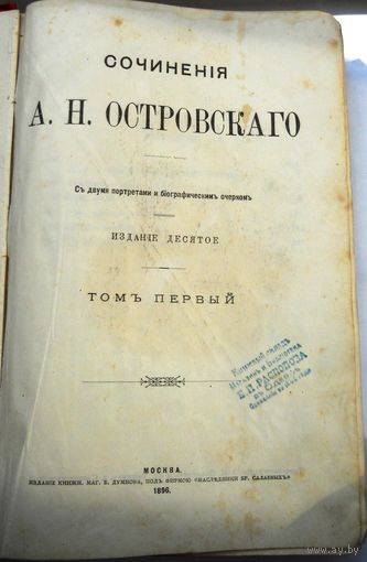 Островский А. Сочинение.  Т.1,2 1896.